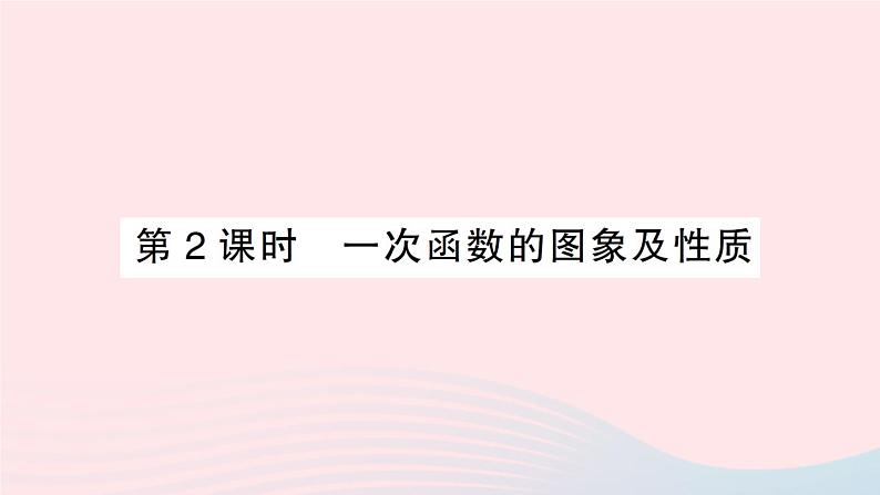 2023八年级数学上册第四章一次函数3一次函数的图象第二课时一次函数的图象及性质课件新版北师大版01