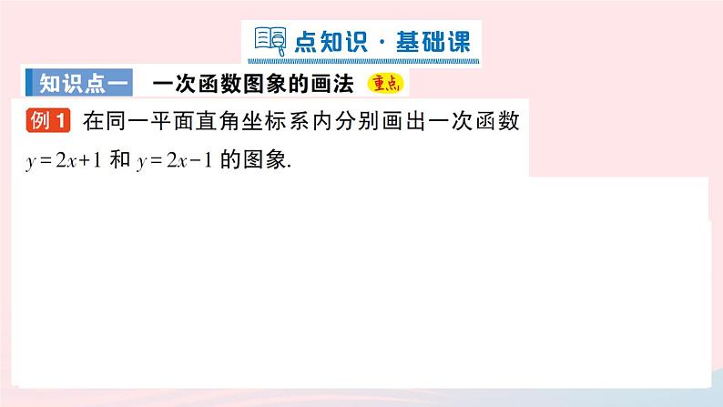 2023八年级数学上册第四章一次函数3一次函数的图象第二课时一次函数的图象及性质课件新版北师大版02