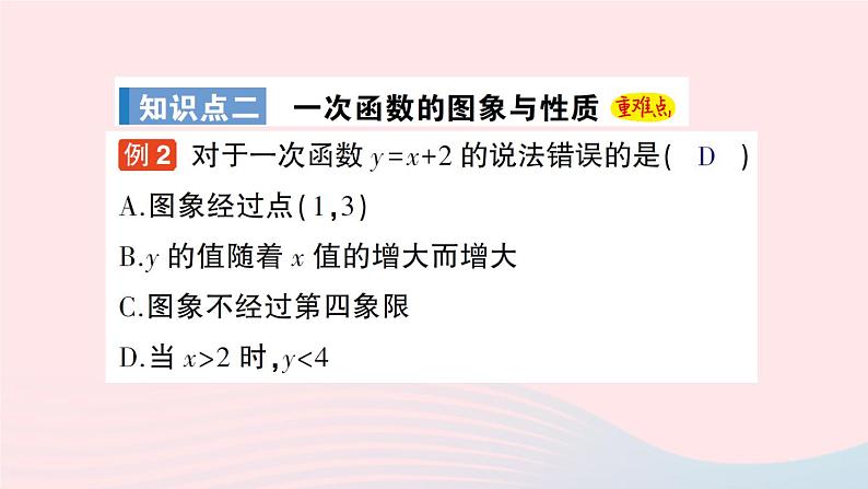 2023八年级数学上册第四章一次函数3一次函数的图象第二课时一次函数的图象及性质课件新版北师大版06