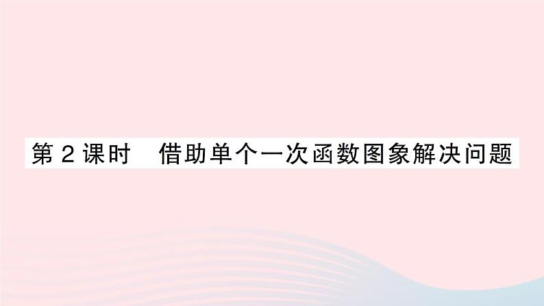 2023八年级数学上册第四章一次函数4一次函数的应用第二课时借助单个一次函数图象解决问题课件新版北师大版01