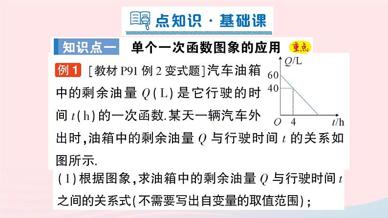 2023八年级数学上册第四章一次函数4一次函数的应用第二课时借助单个一次函数图象解决问题课件新版北师大版02