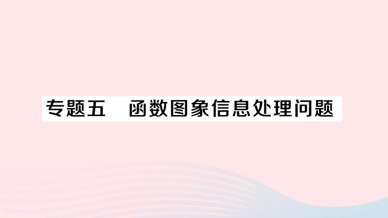 2023八年级数学上册第四章一次函数专题五函数图象信息处理问题课件新版北师大版01