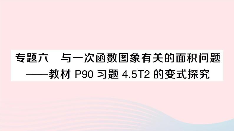 2023八年级数学上册第四章一次函数专题六与一次函数图象有关的面积问题__教材P90习题4.5T2的变式探究课件新版北师大版01