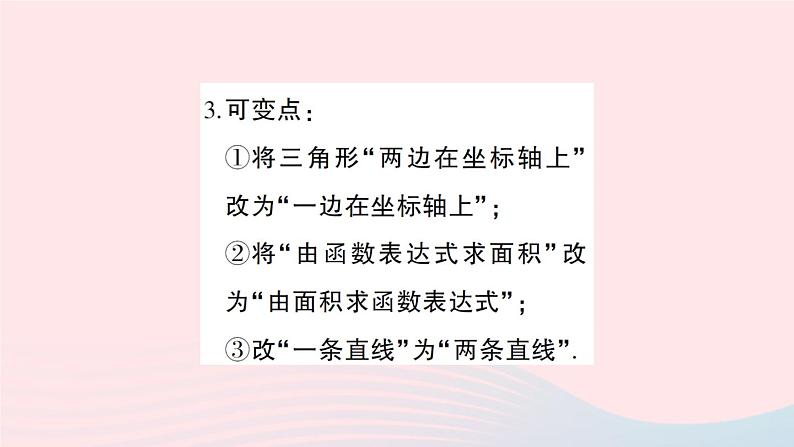 2023八年级数学上册第四章一次函数专题六与一次函数图象有关的面积问题__教材P90习题4.5T2的变式探究课件新版北师大版06