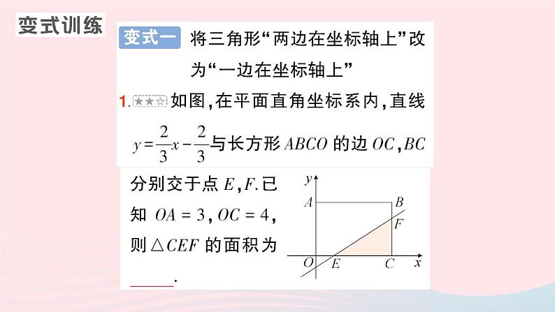 2023八年级数学上册第四章一次函数专题六与一次函数图象有关的面积问题__教材P90习题4.5T2的变式探究课件新版北师大版07