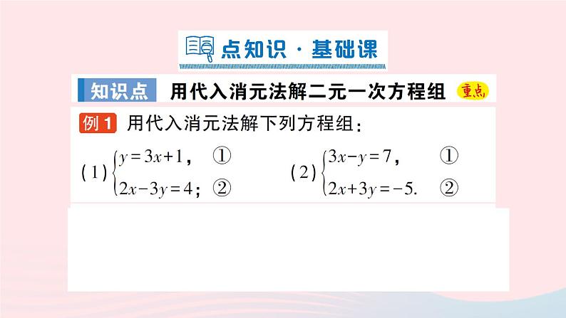 2023八年级数学上册第五章二元一次方程组2求解二元一次方程组第一课时用代入消元法解二元一次方程组课件新版北师大版02