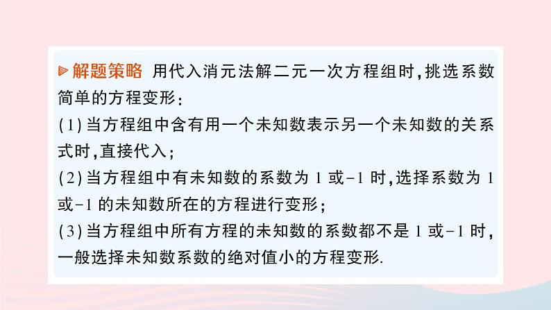 2023八年级数学上册第五章二元一次方程组2求解二元一次方程组第一课时用代入消元法解二元一次方程组课件新版北师大版04