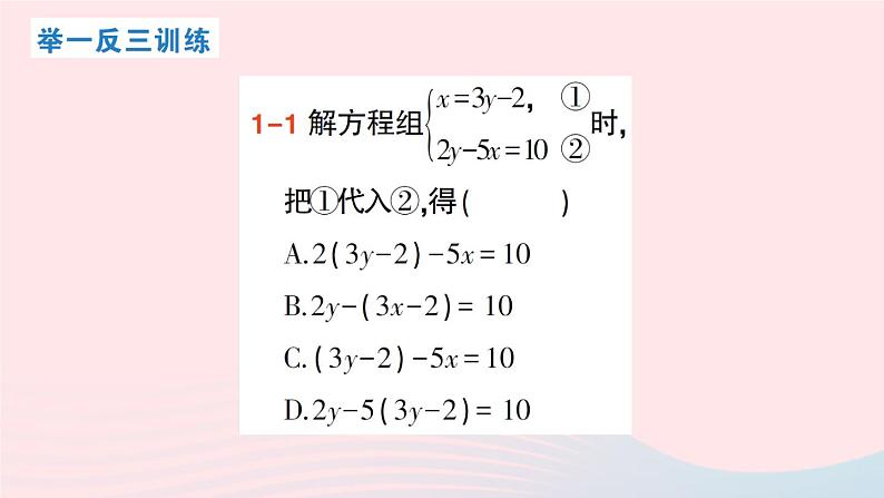 2023八年级数学上册第五章二元一次方程组2求解二元一次方程组第一课时用代入消元法解二元一次方程组课件新版北师大版05