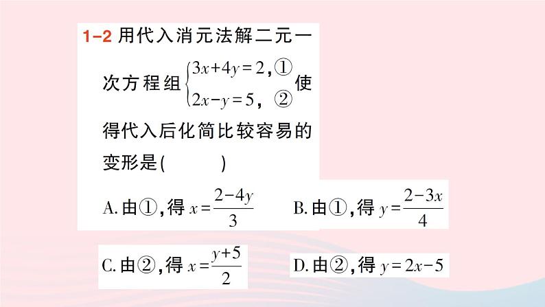 2023八年级数学上册第五章二元一次方程组2求解二元一次方程组第一课时用代入消元法解二元一次方程组课件新版北师大版06