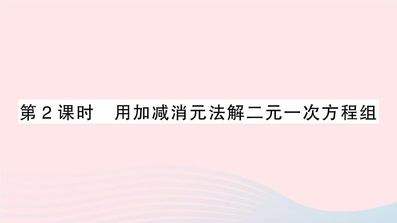 2023八年级数学上册第五章二元一次方程组2求解二元一次方程组第二课时用加减消元法解二元一次方程组课件新版北师大版01