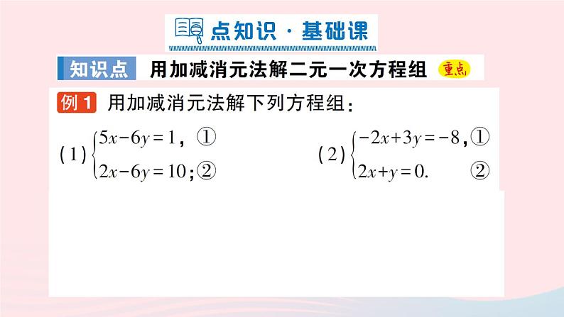 2023八年级数学上册第五章二元一次方程组2求解二元一次方程组第二课时用加减消元法解二元一次方程组课件新版北师大版02