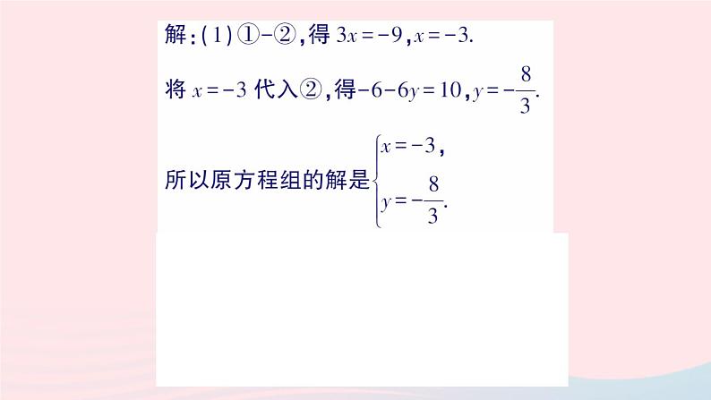 2023八年级数学上册第五章二元一次方程组2求解二元一次方程组第二课时用加减消元法解二元一次方程组课件新版北师大版03