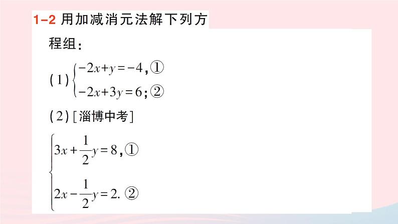 2023八年级数学上册第五章二元一次方程组2求解二元一次方程组第二课时用加减消元法解二元一次方程组课件新版北师大版05