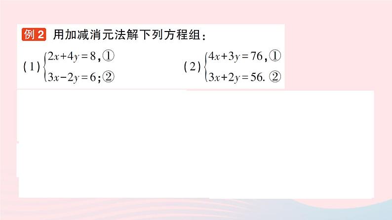 2023八年级数学上册第五章二元一次方程组2求解二元一次方程组第二课时用加减消元法解二元一次方程组课件新版北师大版07