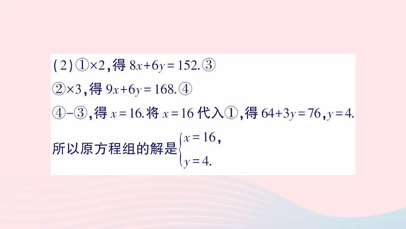 2023八年级数学上册第五章二元一次方程组2求解二元一次方程组第二课时用加减消元法解二元一次方程组课件新版北师大版08