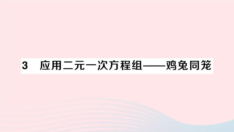 2023八年级数学上册第五章二元一次方程组3应用二元一次方程组__鸡兔同笼课件新版北师大版01