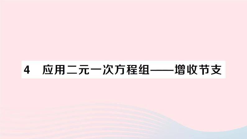 2023八年级数学上册第五章二元一次方程组4应用二元一次方程组__增收节支课件新版北师大版01