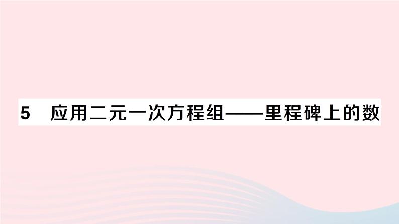 2023八年级数学上册第五章二元一次方程组5应用二元一次方程组__里程碑上的数课件新版北师大版01