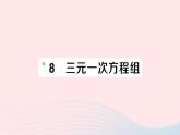 2023八年级数学上册第五章二元一次方程组8三元一次方程组课件新版北师大版