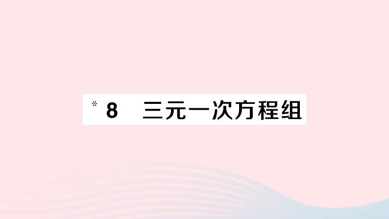 2023八年级数学上册第五章二元一次方程组8三元一次方程组课件新版北师大版01