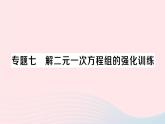 2023八年级数学上册第五章二元一次方程组专题七解二元一次方程组的强化训练课件新版北师大版