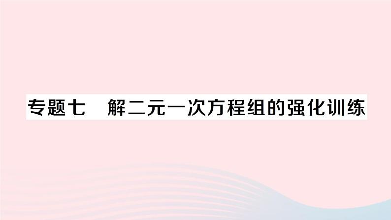 2023八年级数学上册第五章二元一次方程组专题七解二元一次方程组的强化训练课件新版北师大版01