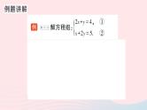 2023八年级数学上册第五章二元一次方程组专题七解二元一次方程组的强化训练课件新版北师大版