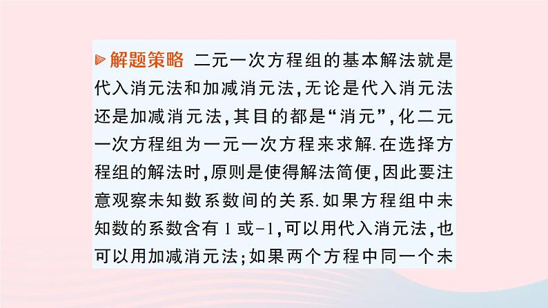 2023八年级数学上册第五章二元一次方程组专题七解二元一次方程组的强化训练课件新版北师大版04