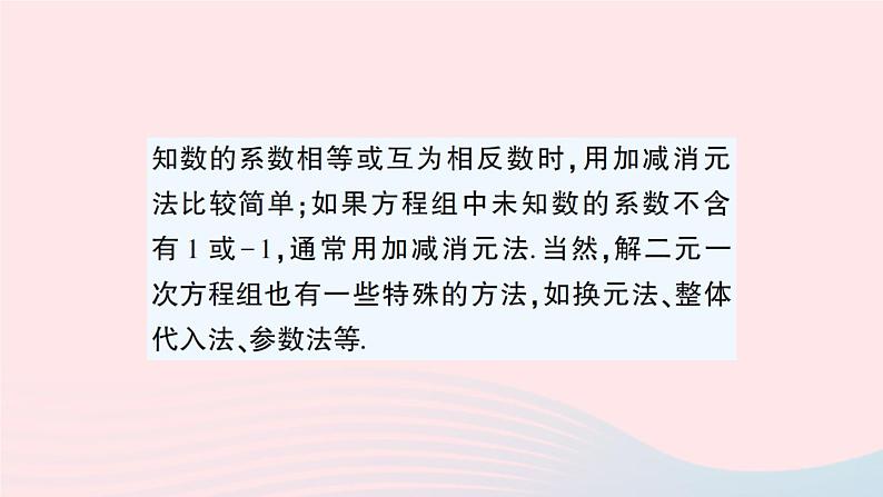 2023八年级数学上册第五章二元一次方程组专题七解二元一次方程组的强化训练课件新版北师大版05