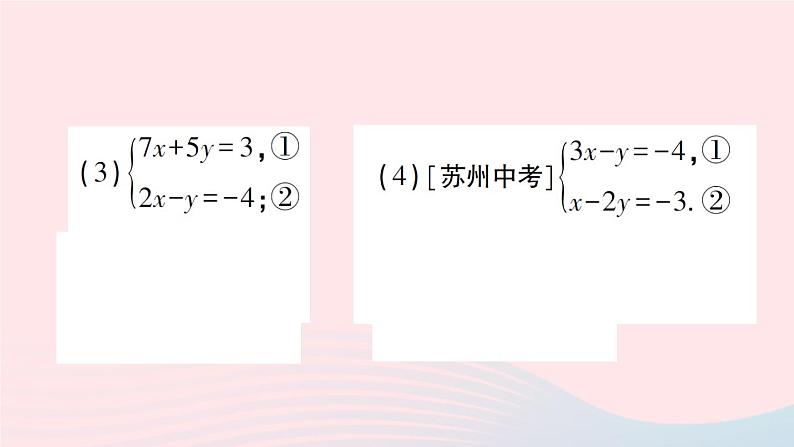 2023八年级数学上册第五章二元一次方程组专题七解二元一次方程组的强化训练课件新版北师大版07