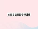 2023八年级数学上册第五章二元一次方程组本章易错易混专项讲练课件新版北师大版