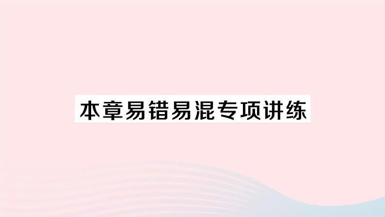 2023八年级数学上册第五章二元一次方程组本章易错易混专项讲练课件新版北师大版01