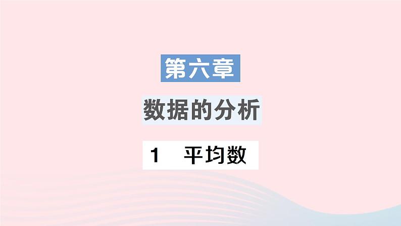 2023八年级数学上册第六章数据的分析1平均数课件新版北师大版01