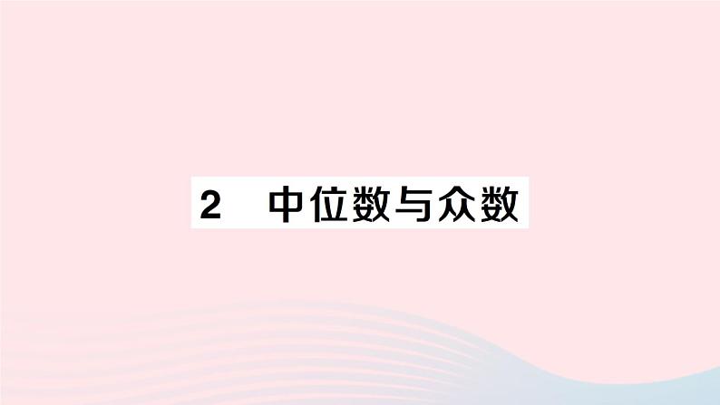 2023八年级数学上册第六章数据的分析2中位数与众数课件新版北师大版01