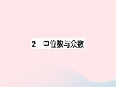 2023八年级数学上册第六章数据的分析2中位数与众数课件新版北师大版