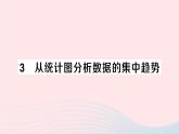 2023八年级数学上册第六章数据的分析3从统计图分析数据的集中趋势课件新版北师大版