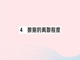 2023八年级数学上册第六章数据的分析4数据的离散程度课件新版北师大版