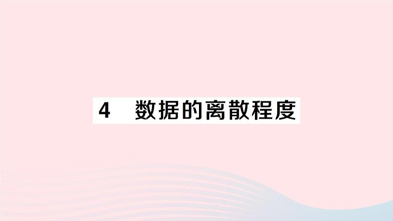 2023八年级数学上册第六章数据的分析4数据的离散程度课件新版北师大版01