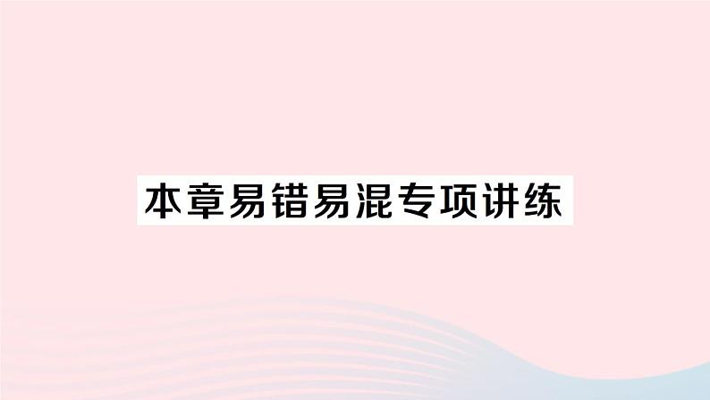 2023八年级数学上册第六章数据的分析本章易错易混专项讲练课件新版北师大版01