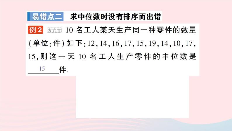 2023八年级数学上册第六章数据的分析本章易错易混专项讲练课件新版北师大版03