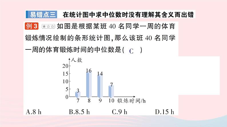 2023八年级数学上册第六章数据的分析本章易错易混专项讲练课件新版北师大版04