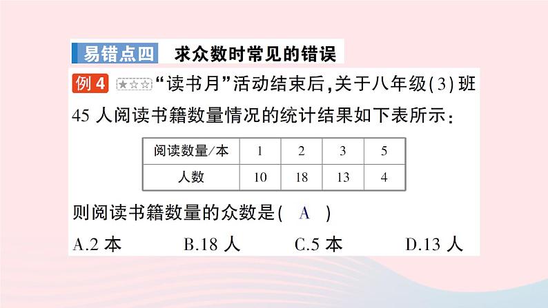 2023八年级数学上册第六章数据的分析本章易错易混专项讲练课件新版北师大版05