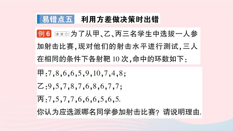 2023八年级数学上册第六章数据的分析本章易错易混专项讲练课件新版北师大版07