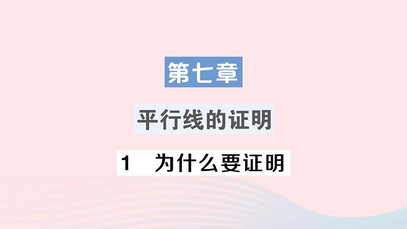 2023八年级数学上册第七章平行线的证明1为什么要证明课件新版北师大版01