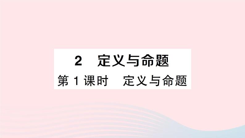 2023八年级数学上册第七章平行线的证明2定义与命题第一课时定义与命题课件新版北师大版01