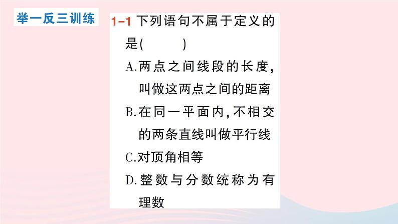 2023八年级数学上册第七章平行线的证明2定义与命题第一课时定义与命题课件新版北师大版04