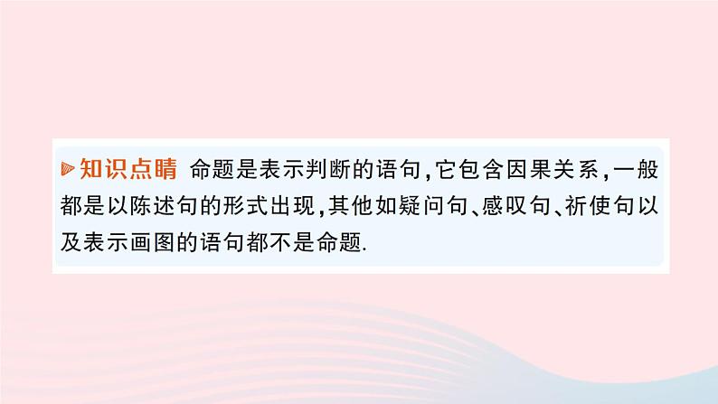 2023八年级数学上册第七章平行线的证明2定义与命题第一课时定义与命题课件新版北师大版06