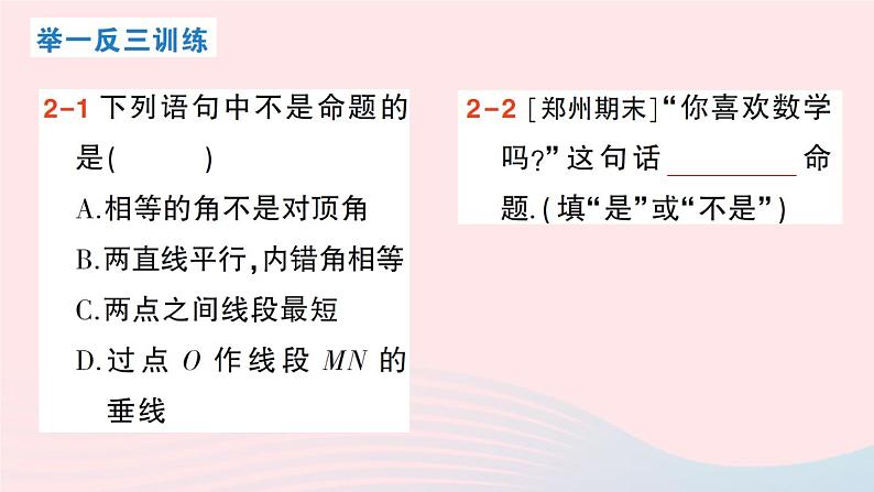 2023八年级数学上册第七章平行线的证明2定义与命题第一课时定义与命题课件新版北师大版07