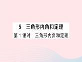 2023八年級數(shù)學(xué)上冊第七章平行線的證明5三角形內(nèi)角和定理第一課時三角形內(nèi)角和定理課件新版北師大版