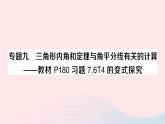 2023八年級數(shù)學(xué)上冊第七章平行線的證明專題九三角形內(nèi)角和定理與角平分線有關(guān)的計算__教材P180習(xí)題76T4的變式探究課件新版北師大版